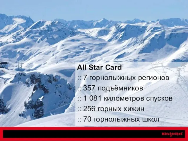 Breathtaking mountain views All Star Card :: 7 горнолыжных регионов :: 357