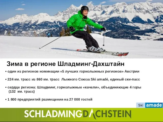 Зима в регионе Шладминг-Дахштайн один из регионов номинации «5 лучших горнолыжных регионов»