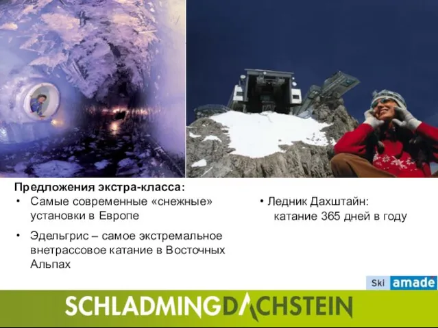 Предложения экстра-класса: Самые современные «снежные» установки в Европе Эдельгрис – самое экстремальное