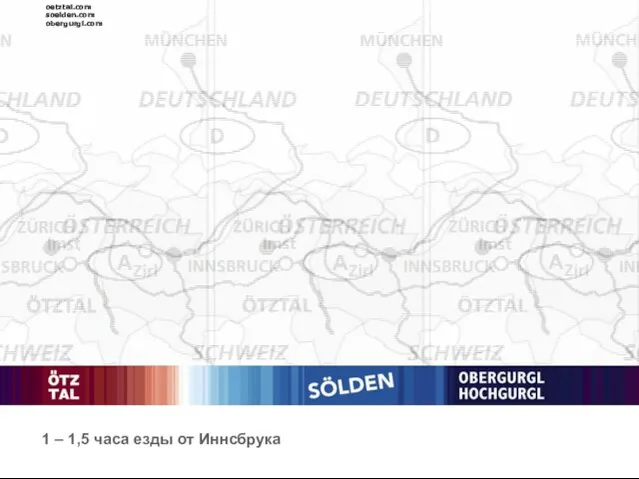 oetztal.com soelden.com obergurgl.com oetztal.com soelden.com obergurgl.com 1 – 1,5 часа езды от Иннсбрука