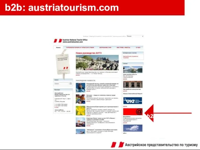 b2b: austriatourism.com b2b-рассылка