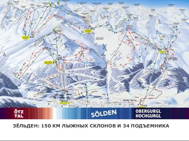 ЗЁЛЬДЕН: 150 КМ ЛЫЖНЫХ СКЛОНОВ И 34 ПОДЪЕМНИКА