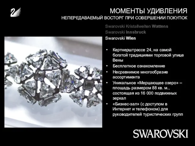 МОМЕНТЫ УДИВЛЕНИЯ Swarovski Kristallwelten Wattens Swarovski Innsbruck Swarovski Wien Кертнерштрассе 24, на