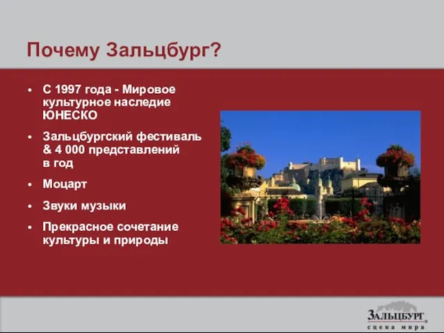 Почему Зальцбург? С 1997 года - Мировое культурное наследие ЮНЕСКО Зальцбургский фестиваль