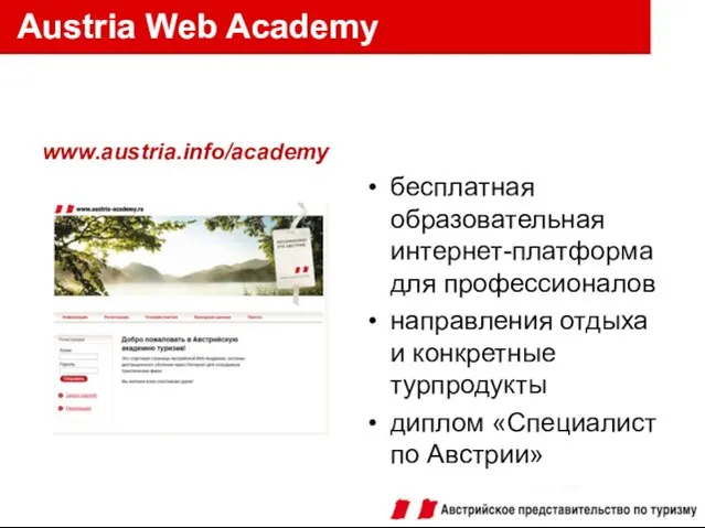 www.austria.info/academy бесплатная образовательная интернет-платформа для профессионалов направления отдыха и конкретные турпродукты диплом