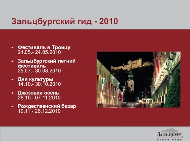 Зальцбургский гид - 2010 Фестиваль в Троицу 21.05.- 24.05.2010 Зальцбургский летний фестиваль