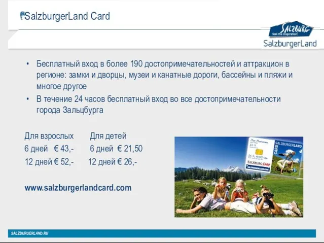 SalzburgerLand Card Бесплатный вход в более 190 достопримечательностей и аттракцион в регионе: