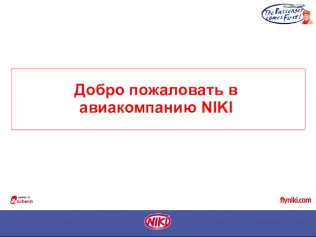 Добро пожаловать в авиакомпанию NIKI