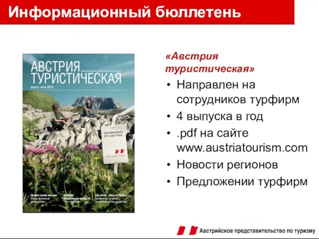 «Австрия туристическая» Направлен на сотрудников турфирм 4 выпуска в год .pdf на