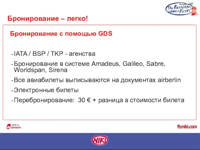 Бронирование с помощью GDS IATA / BSP / TKP - агенства Бронирование