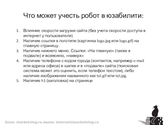 Что может учесть робот в юзабилити: Влияние скорости загрузки сайта (без учета