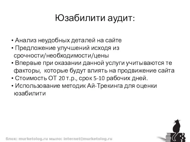 Юзабилити аудит: Анализ неудобных деталей на сайте Предложение улучшений исходя из срочности/необходимости/цены