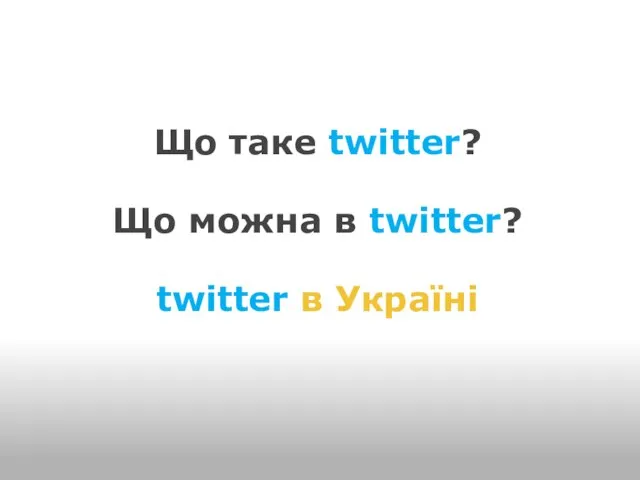Що таке twitter? Що можна в twitter? twitter в Україні