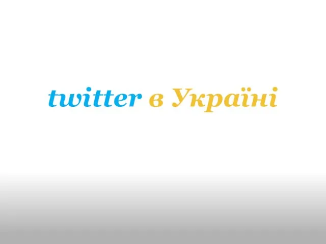 twitter в Україні