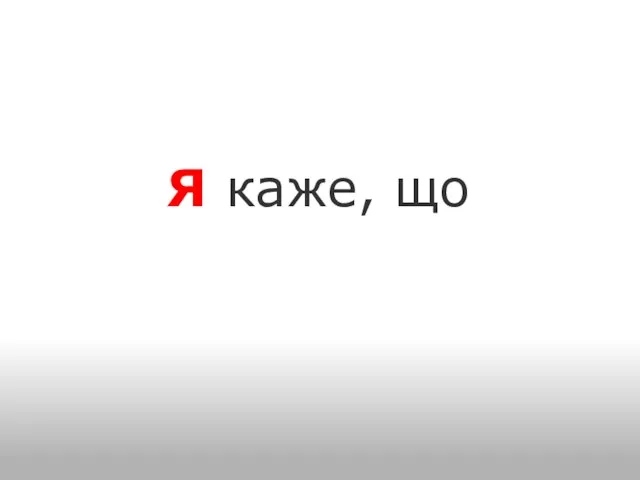 Я каже, що