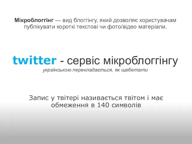 twitter - сервіс мікроблоггінгу українською перекладається, як щебетати Запис у твітері називається