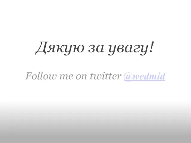 Дякую за увагу! Follow me on twitter @wedmid
