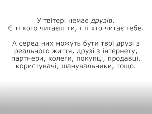 У твітері немає друзів. Є ті кого читаєш ти, і ті хто