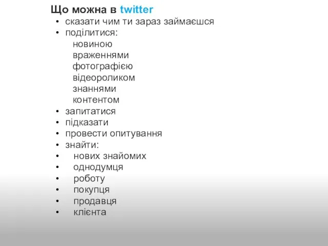 Що можна в twitter сказати чим ти зараз займаєшся поділитися: новиною враженнями