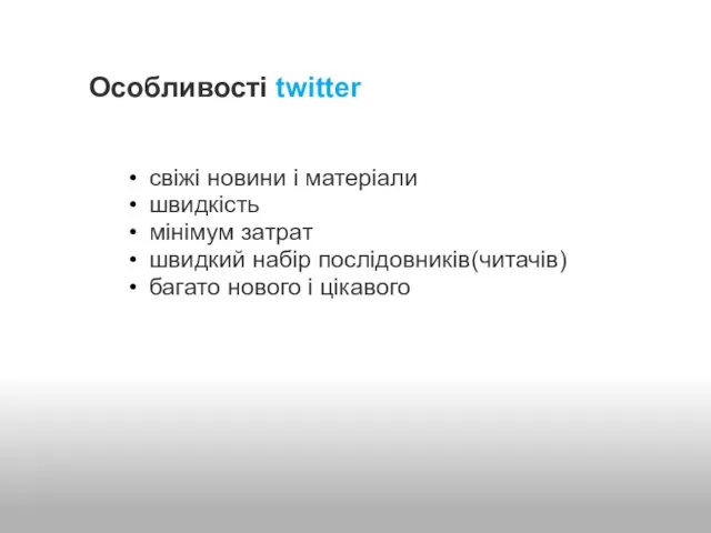 Особливості twitter свіжі новини і матеріали швидкість мінімум затрат швидкий набір послідовників(читачів) багато нового і цікавого