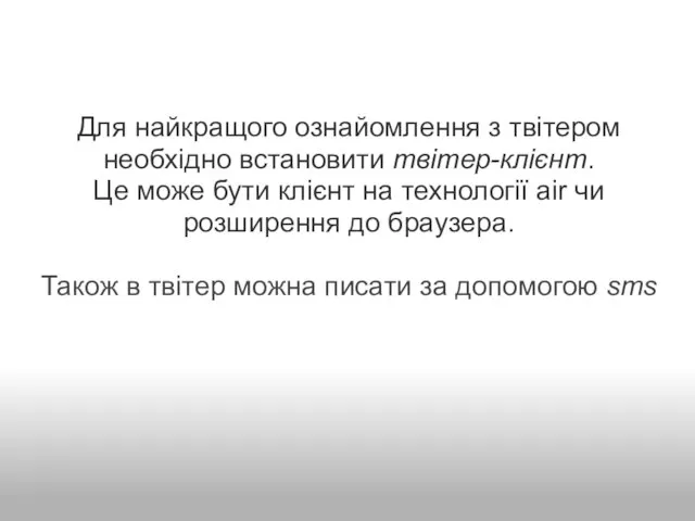 Для найкращого ознайомлення з твітером необхідно встановити твітер-клієнт. Це може бути клієнт