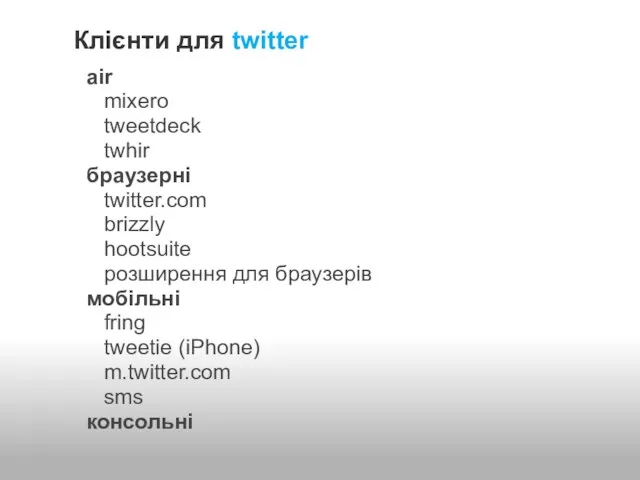 Клієнти для twitter air mixero tweetdeck twhir браузерні twitter.com brizzly hootsuite розширення