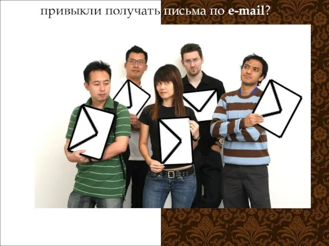 привыкли получать письма по e-mail?