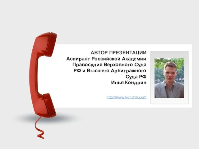 АВТОР ПРЕЗЕНТАЦИИ Аспирант Российской Академии Правосудия Верховного Суда РФ и Высшего Арбитражного