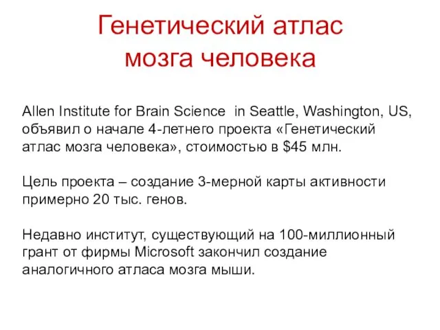 Генетический атлас мозга человека Allen Institute for Brain Science in Seattle, Washington,