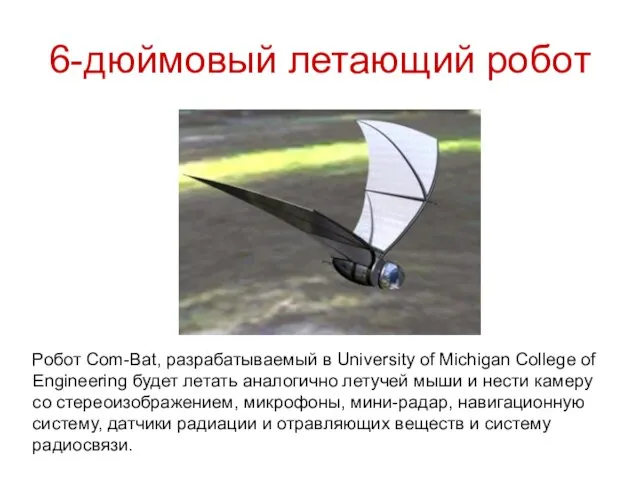 6-дюймовый летающий робот Робот Com-Bat, разрабатываемый в University of Michigan College of