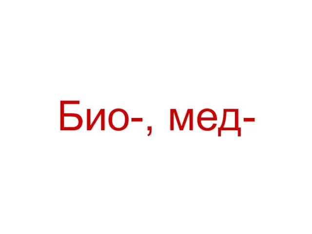 Био-, мед-