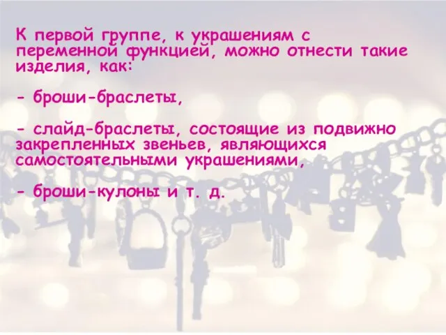 К первой группе, к украшениям с переменной функцией, можно отнести такие изделия,