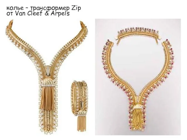 колье – трансформер Zip от Van Cleef & Arpels