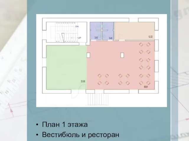 План 1 этажа Вестибюль и ресторан