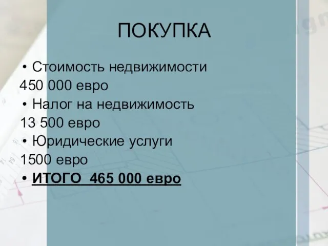 ПОКУПКА Стоимость недвижимости 450 000 евро Налог на недвижимость 13 500 евро