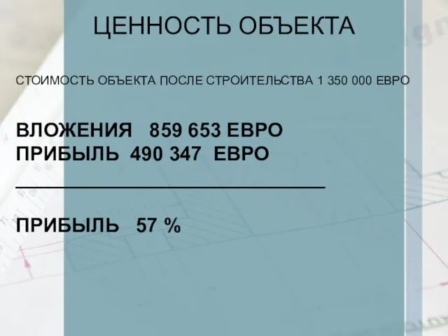 ЦЕННОСТЬ ОБЪЕКТА СТОИМОСТЬ ОБЪЕКТА ПОСЛЕ СТРОИТЕЛЬСТВА 1 350 000 ЕВРО ВЛОЖЕНИЯ 859