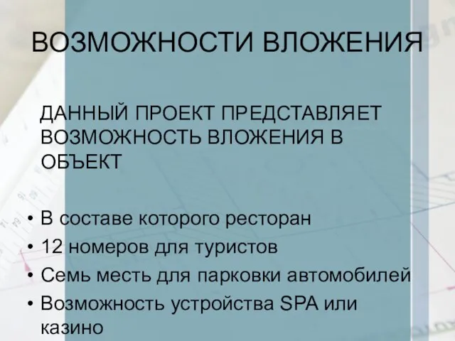 ДАННЫЙ ПРОЕКТ ПРЕДСТАВЛЯЕТ ВОЗМОЖНОСТЬ ВЛОЖЕНИЯ В ОБЪЕКТ В составе которого ресторан 12