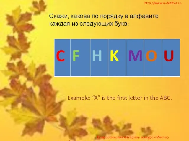 Скажи, какова по порядку в алфавите каждая из следующих букв: http://www.o-detstve.ru Example: