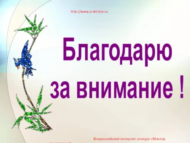 http://www.o-detstve.ru Всероссийский интернет-конкурс «Мастер презентаций»