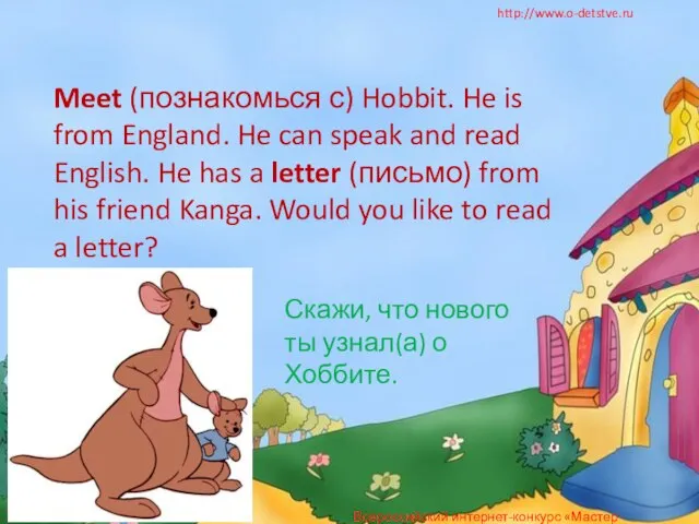 http://www.o-detstve.ru Meet (познакомься с) Hobbit. He is from England. He can speak