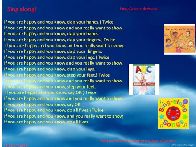 Sing along! http://www.o-detstve.ru If you are happy and you know, clap your