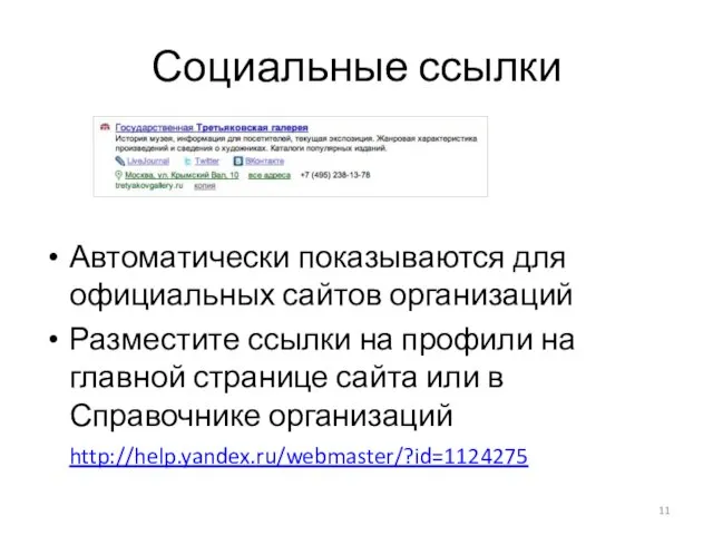 Социальные ссылки Автоматически показываются для официальных сайтов организаций Разместите ссылки на профили