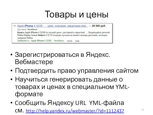 Товары и цены Зарегистрироваться в Яндекс.Вебмастере Подтвердить право управления сайтом Научиться генерировать