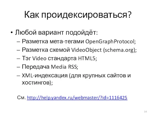 Как проидексироваться? Любой вариант подойдёт: Разметка мета-тегами OpenGraphProtocol; Разметка схемой VideoObject (schema.org);