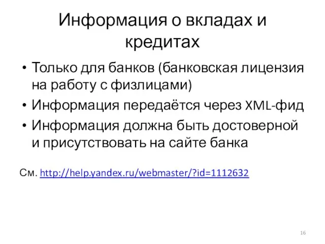 Информация о вкладах и кредитах Только для банков (банковская лицензия на работу