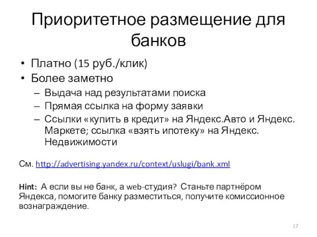 Приоритетное размещение для банков Платно (15 руб./клик) Более заметно Выдача над результатами