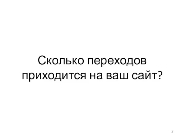 Сколько переходов приходится на ваш сайт?