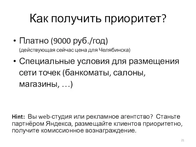 Как получить приоритет? Платно (9000 руб./год) (действующая сейчас цена для Челябинска) Специальные