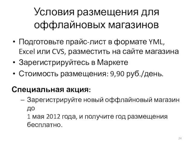 Условия размещения для оффлайновых магазинов Подготовьте прайс-лист в формате YML, Excel или