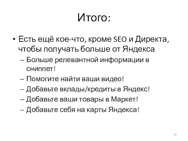 Итого: Есть ещё кое-что, кроме SEO и Директа, чтобы получать больше от